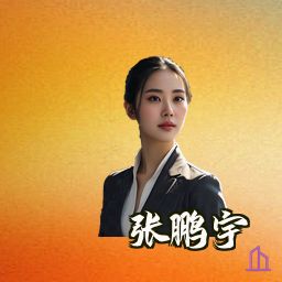张鹏宇