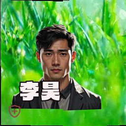 李昊
